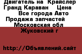Двигатель на “Крайслер Гранд Караван“ › Цена ­ 100 - Все города Авто » Продажа запчастей   . Московская обл.,Жуковский г.